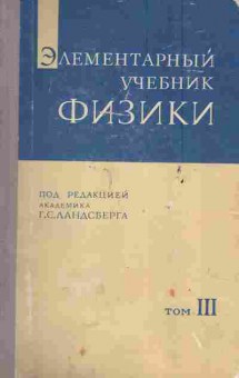 Книга Ландсберг Г.С. Элементарный учебник физики Том 3, 11-6001, Баград.рф